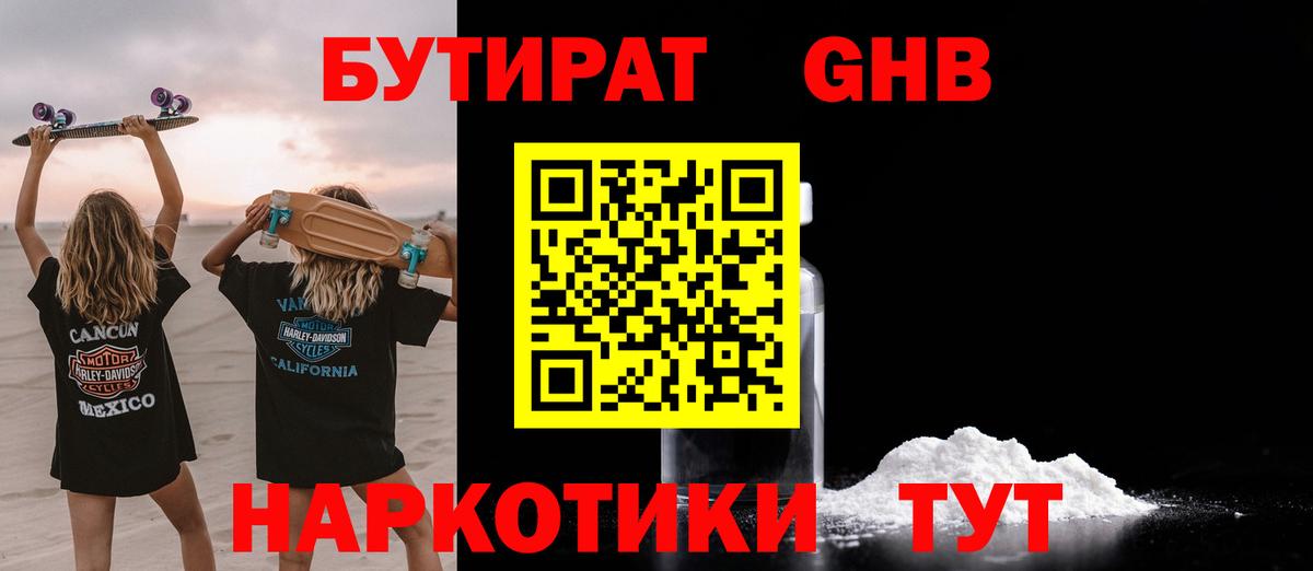 БУТИРАТ оксибутират Светлоград