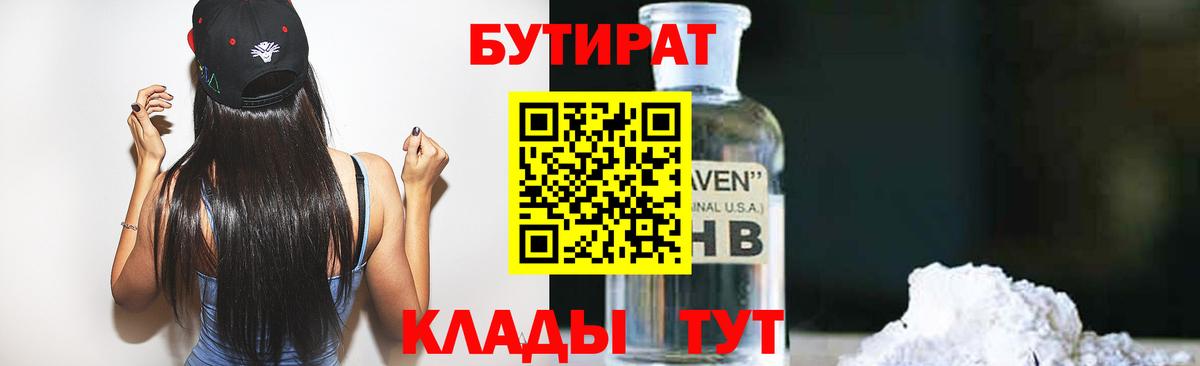 БУТИРАТ  Бутират оксибутират  Вход с VPN  Светлоград 