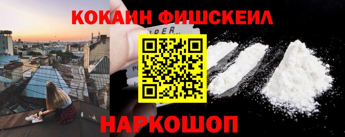 Светлоград  Cocaine Эквадор  Кокаин Fish Scale  Вход с VPN 