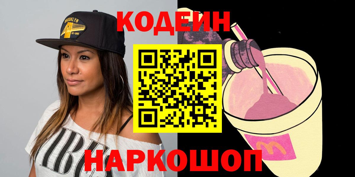 Кодеиновый сироп Lean Purple Drank  Вход с VPN  Codein Purple Drank  Светлоград 